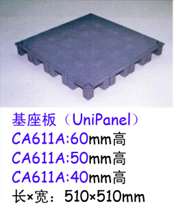 網絡地板配件-基座板